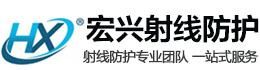 黔南宏兴射线防护工程有限公司